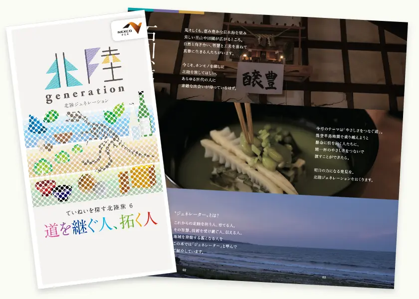 北陸ジェネレーション やさしさをつなぐ道