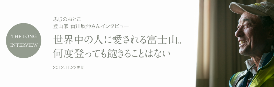 世界中の人に愛される富士山。何度登っても飽きることはない-ふじのおとこ 登山家 實川欣伸さん【静岡県】