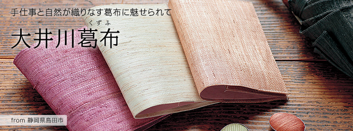 手仕事と自然が織りなす葛布に魅せられて-大井川葛布【静岡県島田市】