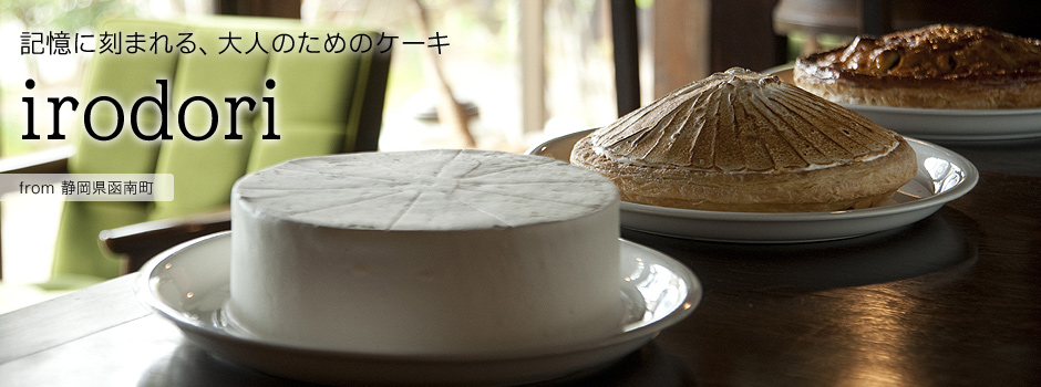 記憶に刻まれる、大人のためのケーキ-ケーキカフェ irodori【静岡県田方郡函南町】