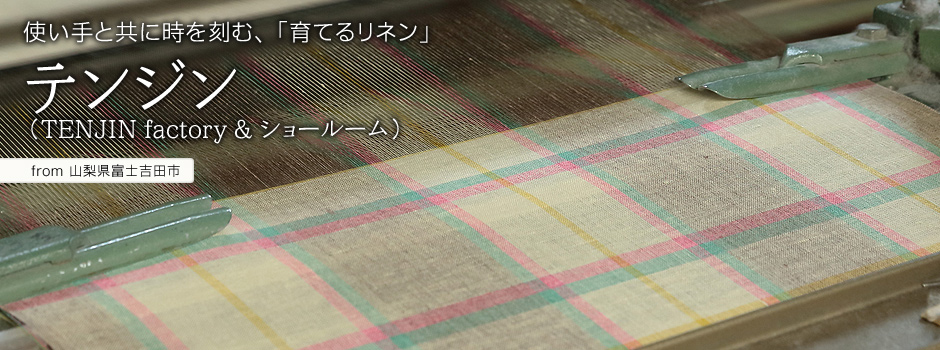 使い手と共に時を刻む、「育てるリネン」-テンジン【山梨県富士吉田市】