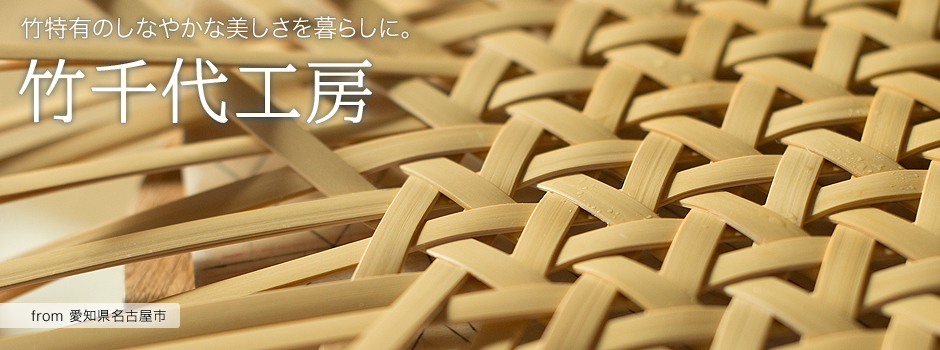 素直にまっすぐ、竹と向き合い続ける -竹千代工房【愛知県名古屋市】