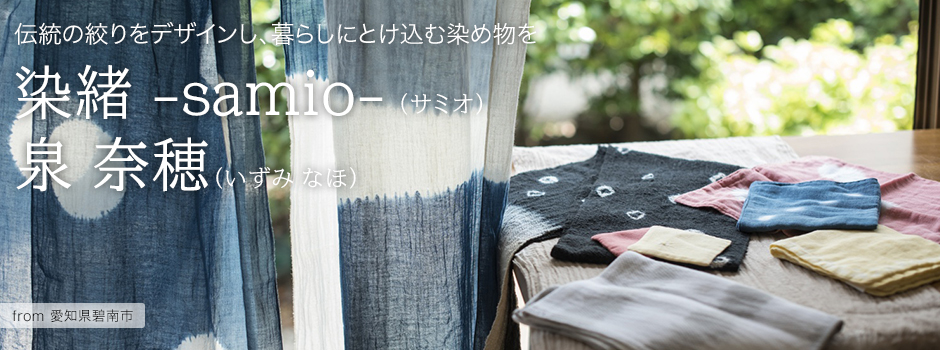 伝統の絞りをデザインし、暮らしにとけ込む染め物を -染緒 -samio- 泉 奈穂【愛知県 碧南市】