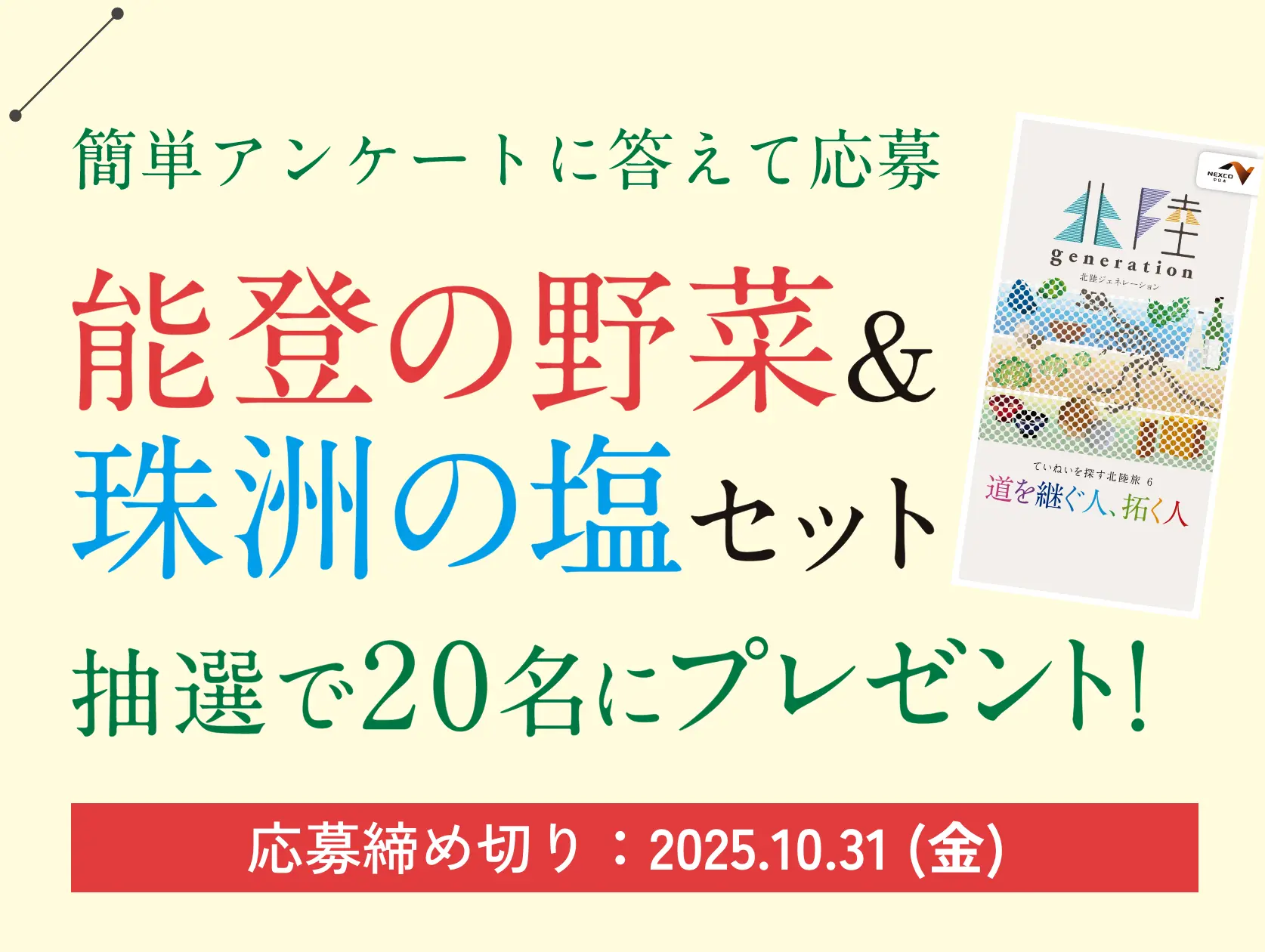 簡単アンケートに答えて応募能登の野菜＆珠洲の塩セット抽選で20名にプレゼント！