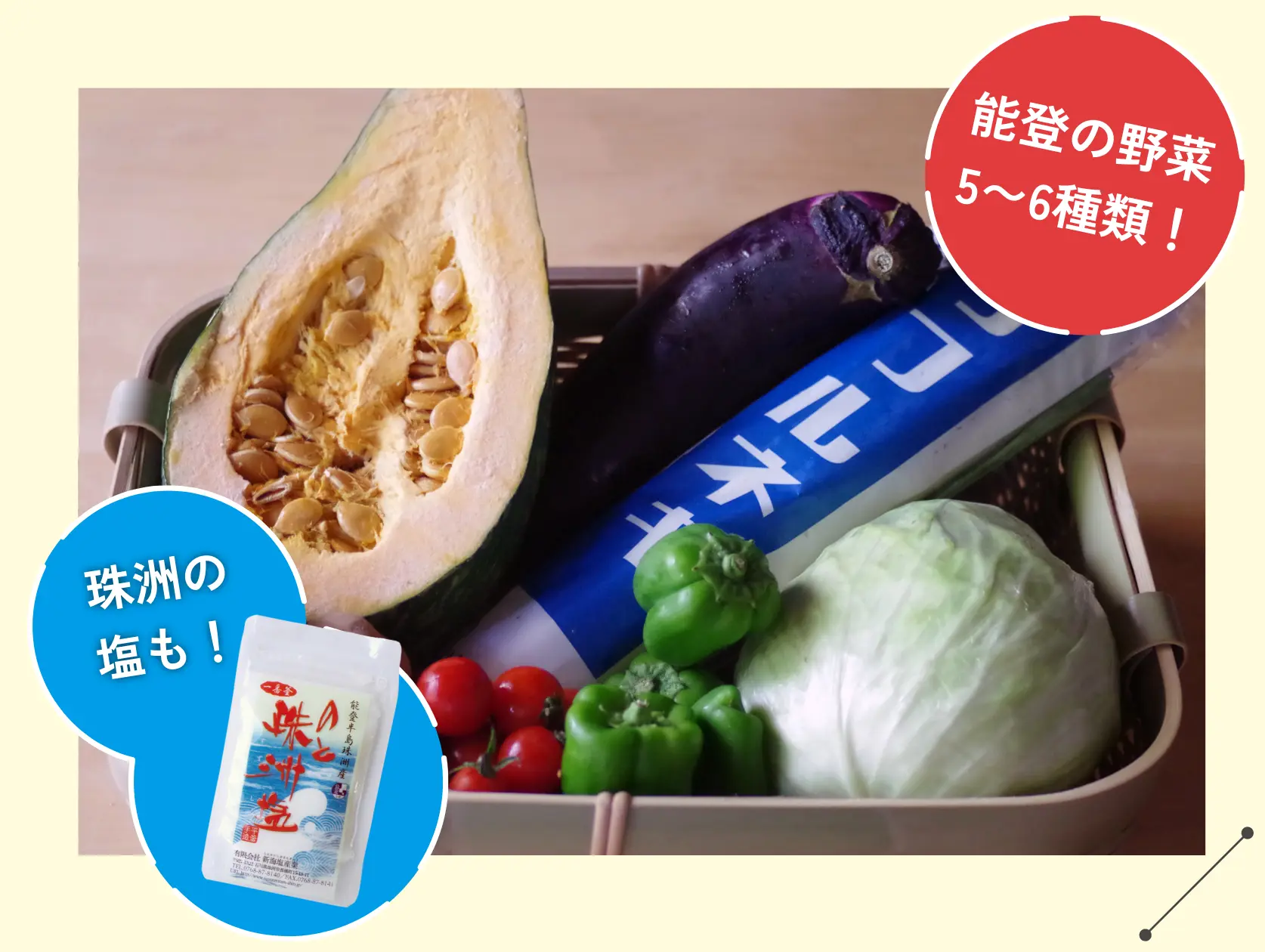 簡単アンケートに答えて応募能登の野菜＆珠洲の塩セット抽選で20名にプレゼント！