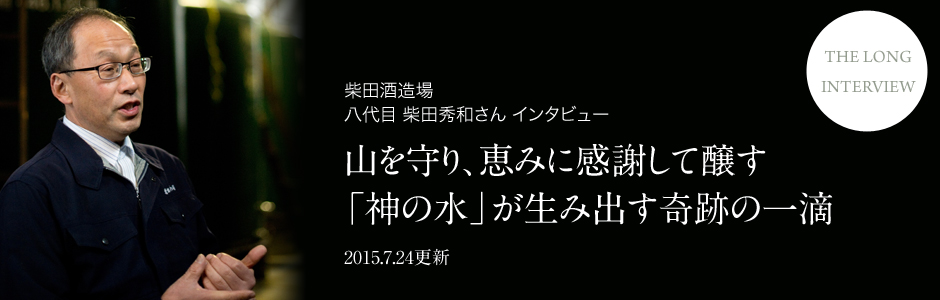 山を守り、恵みに感謝して醸す神の水が生み出す奇跡の一滴-柴田酒造場【愛知県岡崎市】